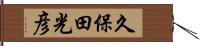 久保田光彦 Hand Scroll