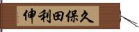 久保田利伸 Hand Scroll