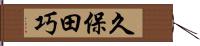 久保田巧 Hand Scroll