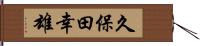 久保田幸雄 Hand Scroll