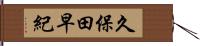 久保田早紀 Hand Scroll