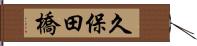 久保田橋 Hand Scroll