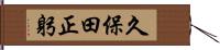 久保田正躬 Hand Scroll