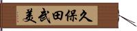 久保田武美 Hand Scroll