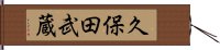 久保田武蔵 Hand Scroll