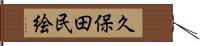 久保田民絵 Hand Scroll