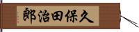 久保田治郎 Hand Scroll