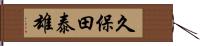 久保田泰雄 Hand Scroll