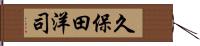 久保田洋司 Hand Scroll