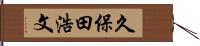 久保田浩文 Hand Scroll