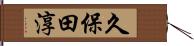 久保田淳 Hand Scroll
