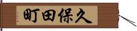 久保田町 Hand Scroll