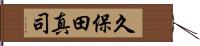 久保田真司 Hand Scroll