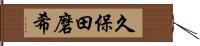 久保田磨希 Hand Scroll