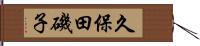 久保田磯子 Hand Scroll