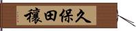 久保田穰 Hand Scroll