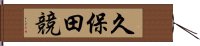 久保田競 Hand Scroll