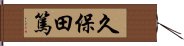 久保田篤 Hand Scroll