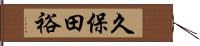 久保田裕 Hand Scroll