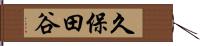 久保田谷 Hand Scroll