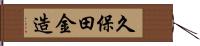 久保田金造 Hand Scroll