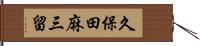 久保田麻三留 Hand Scroll