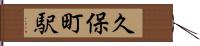 久保町駅 Hand Scroll