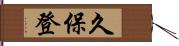 久保登 Hand Scroll