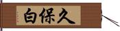 久保白 Hand Scroll
