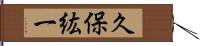 久保紘一 Hand Scroll
