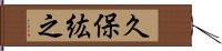 久保紘之 Hand Scroll