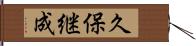 久保継成 Hand Scroll