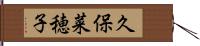 久保菜穂子 Hand Scroll