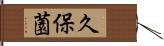 久保薗 Hand Scroll