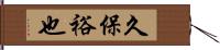 久保裕也 Hand Scroll