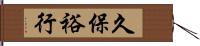 久保裕行 Hand Scroll
