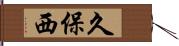 久保西 Hand Scroll