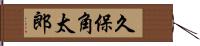 久保角太郎 Hand Scroll