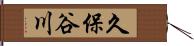 久保谷川 Hand Scroll