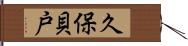 久保貝戸 Hand Scroll