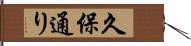 久保通り Hand Scroll