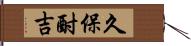 久保酎吉 Hand Scroll