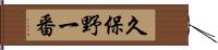 久保野一番 Hand Scroll