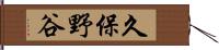 久保野谷 Hand Scroll