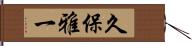 久保雅一 Hand Scroll