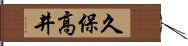 久保高井 Hand Scroll