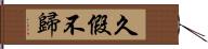 久假不歸 Hand Scroll