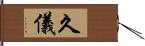 久儀 Hand Scroll