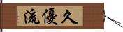 久優流 Hand Scroll