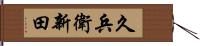 久兵衛新田 Hand Scroll